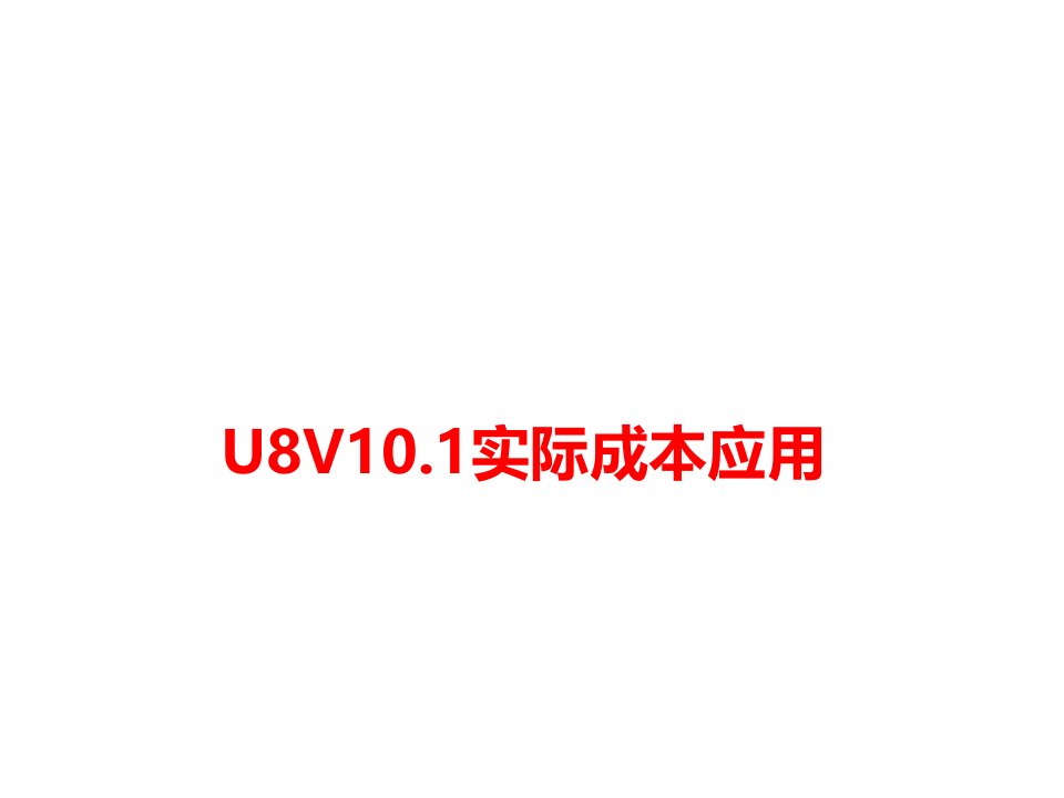 用友U8实际成本培训