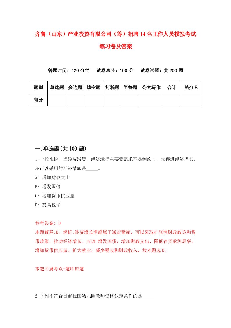 齐鲁山东产业投资有限公司筹招聘14名工作人员模拟考试练习卷及答案第2套