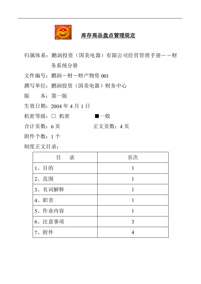 精选库存商品盘点管理规定