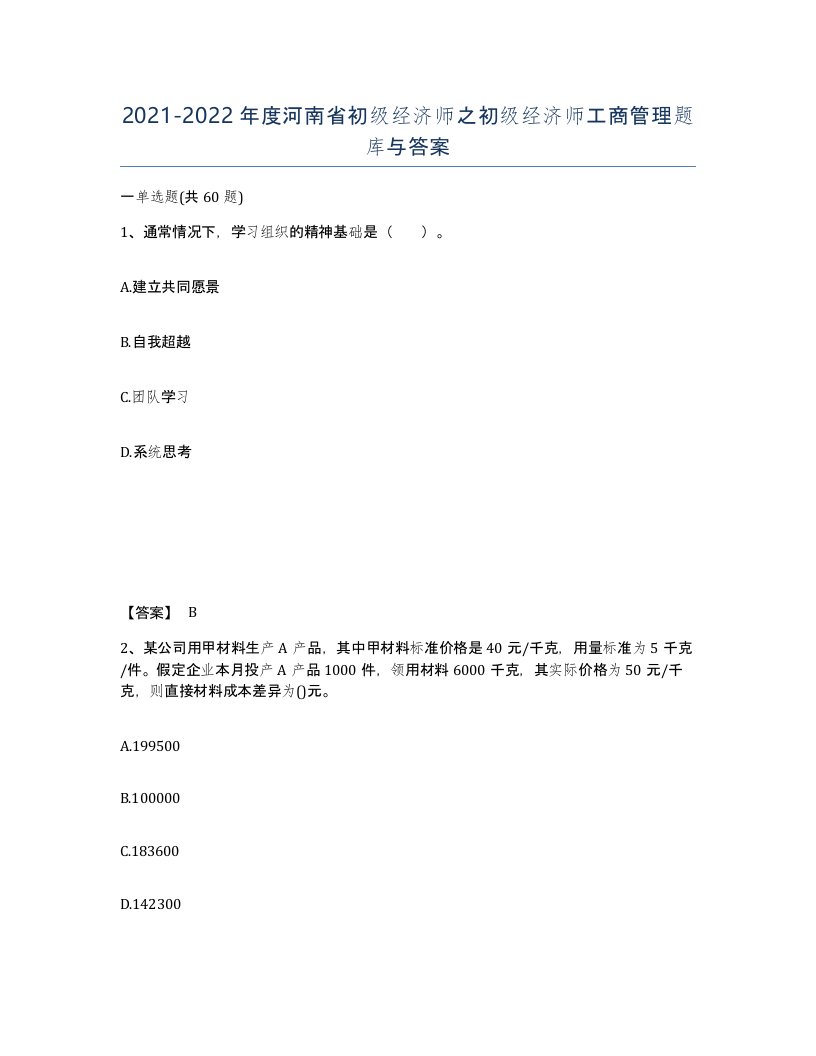 2021-2022年度河南省初级经济师之初级经济师工商管理题库与答案