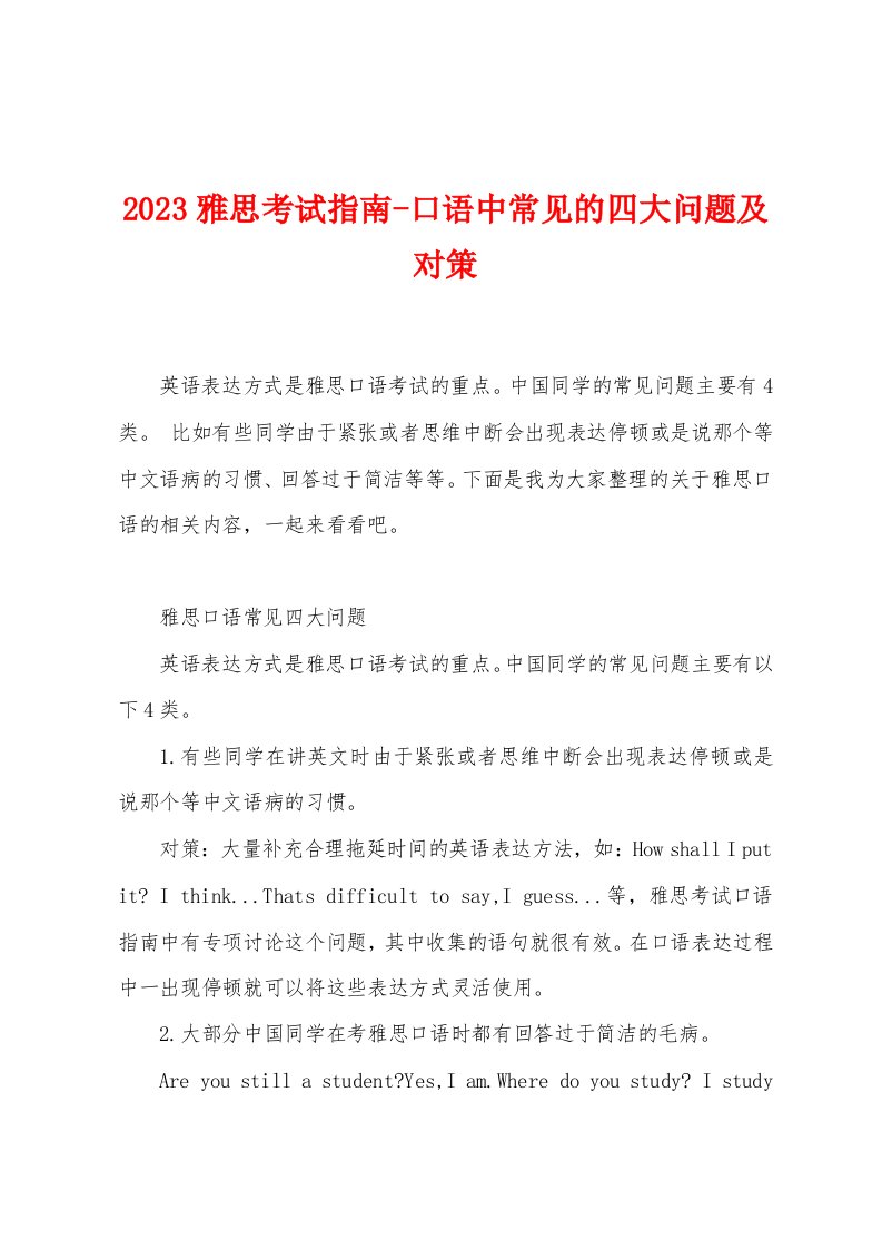 2023雅思考试指南-口语中常见的四大问题及对策