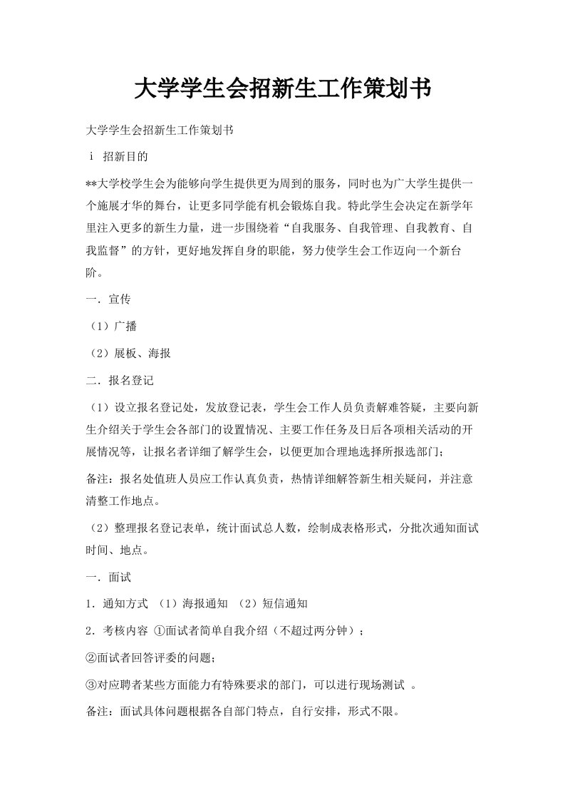 大学学生会招新生工作策划书