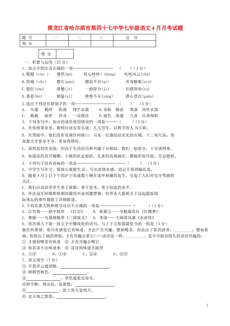 黑龙江省哈尔滨市第四十七中学七级语文4月月考试题