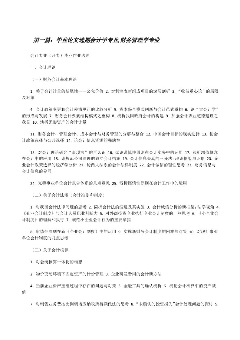 毕业论文选题会计学专业,财务管理学专业（大全5篇）[修改版]