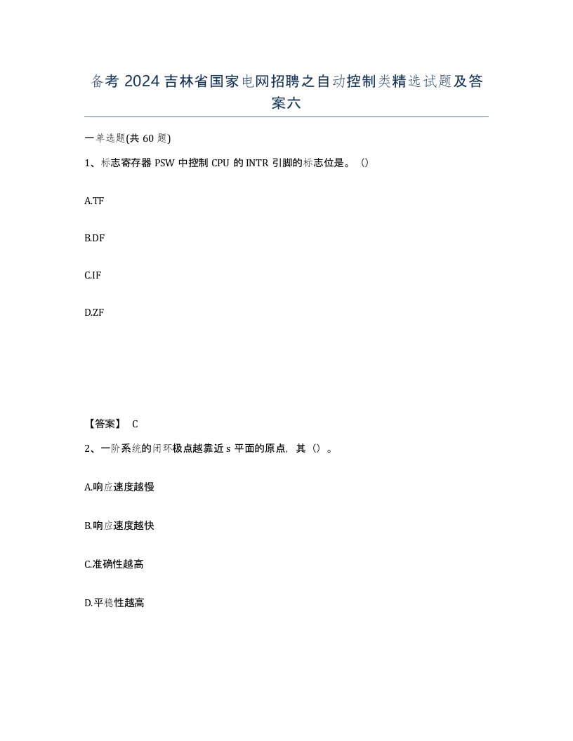 备考2024吉林省国家电网招聘之自动控制类试题及答案六