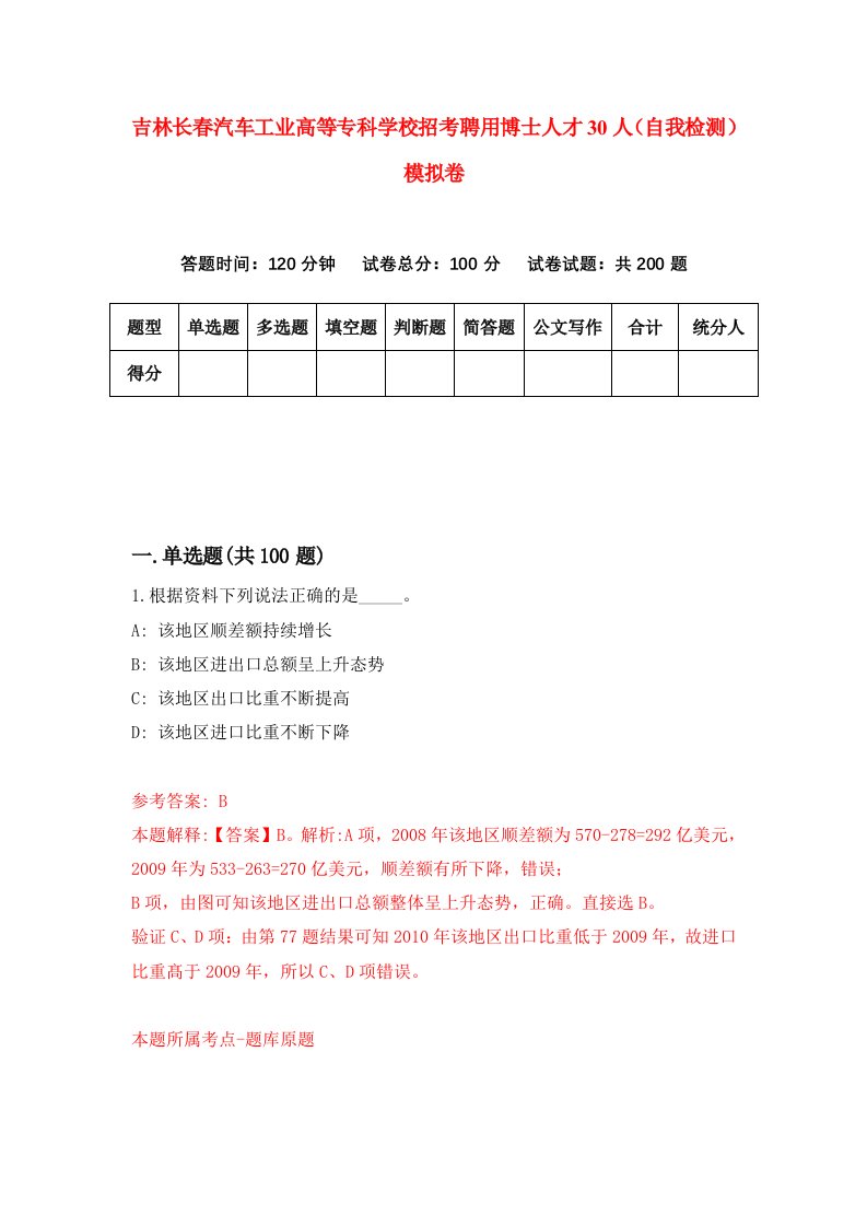 吉林长春汽车工业高等专科学校招考聘用博士人才30人自我检测模拟卷第9次