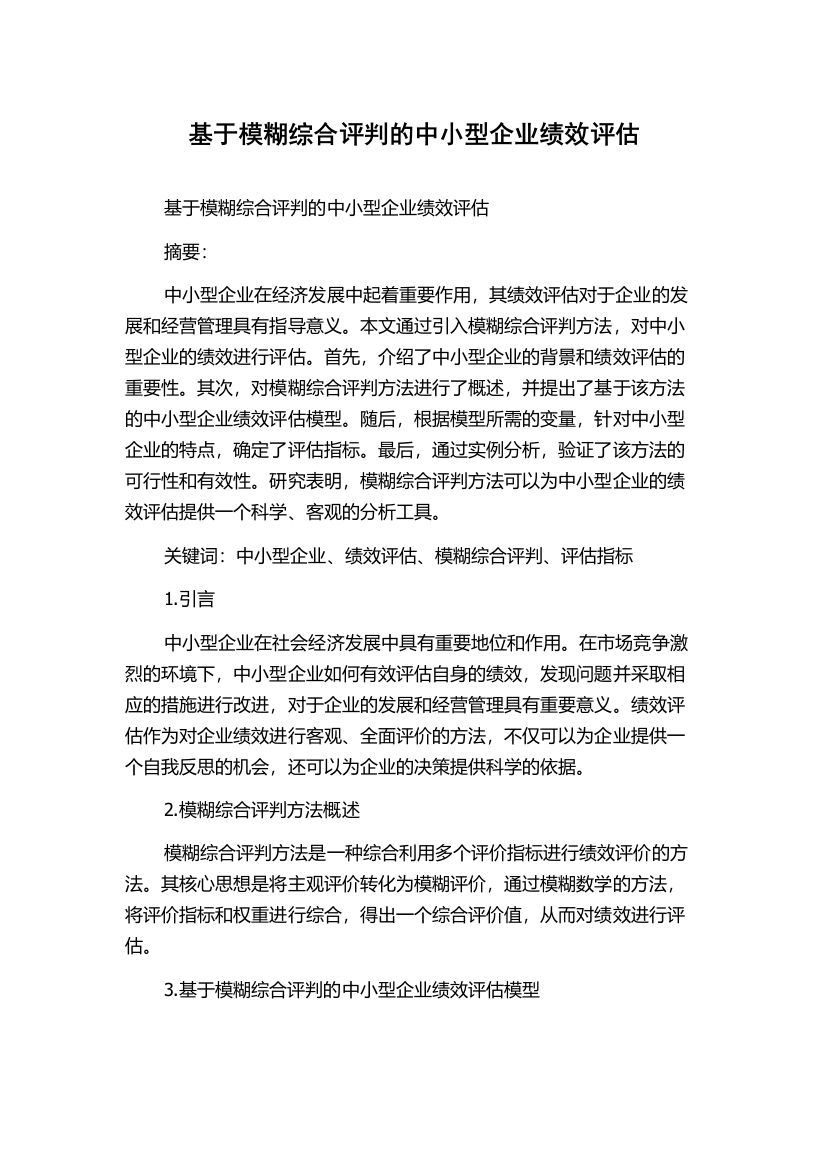 基于模糊综合评判的中小型企业绩效评估