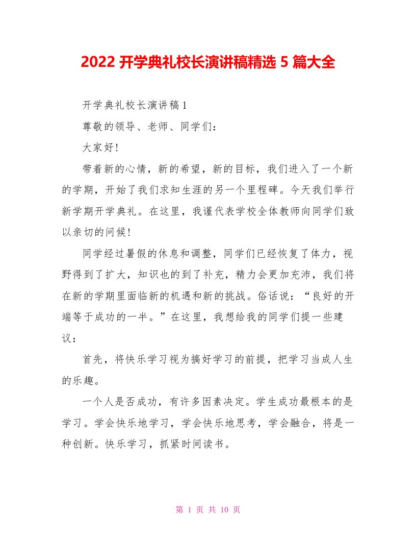 2022开学典礼校长演讲稿精选5篇大全