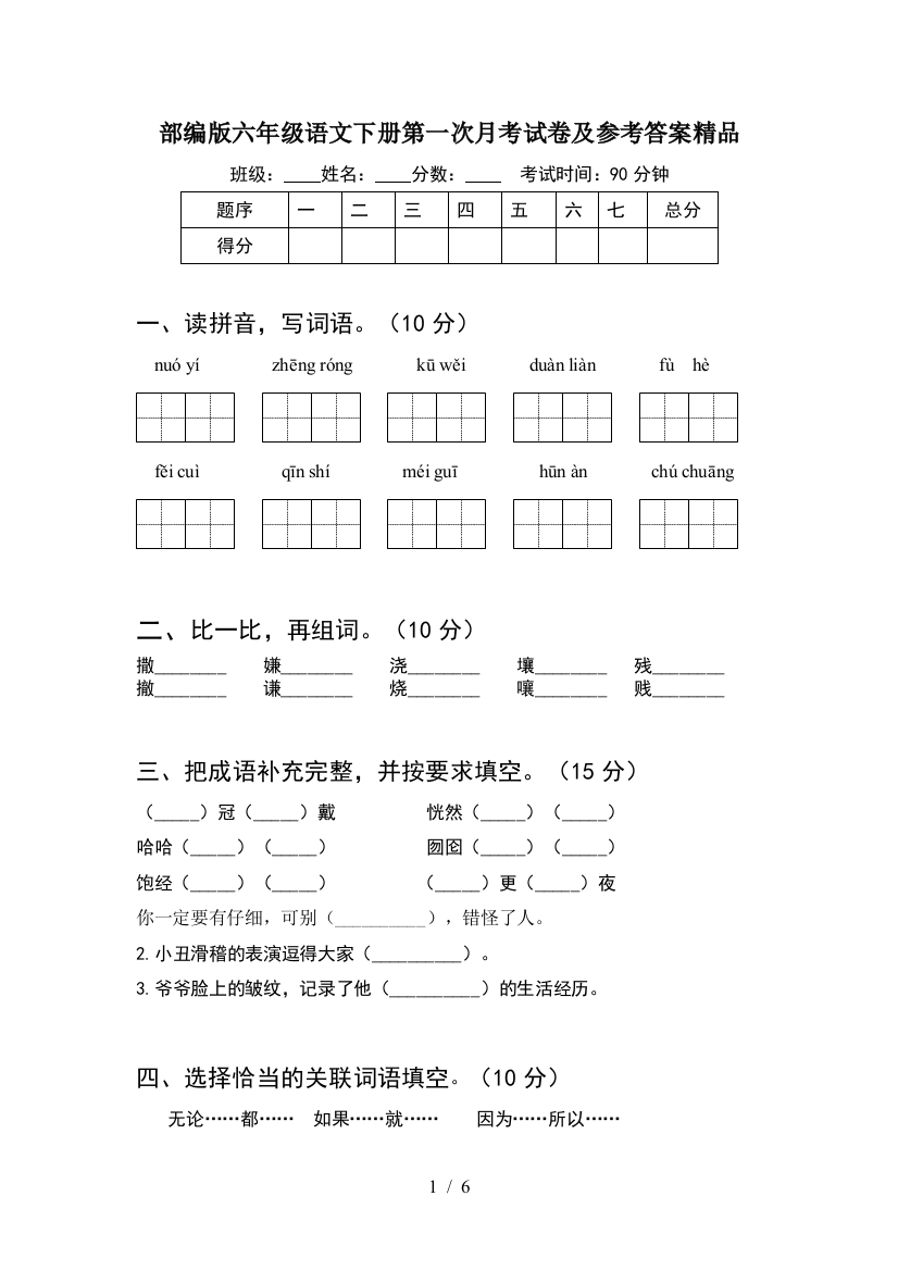 部编版六年级语文下册第一次月考试卷及参考答案精品