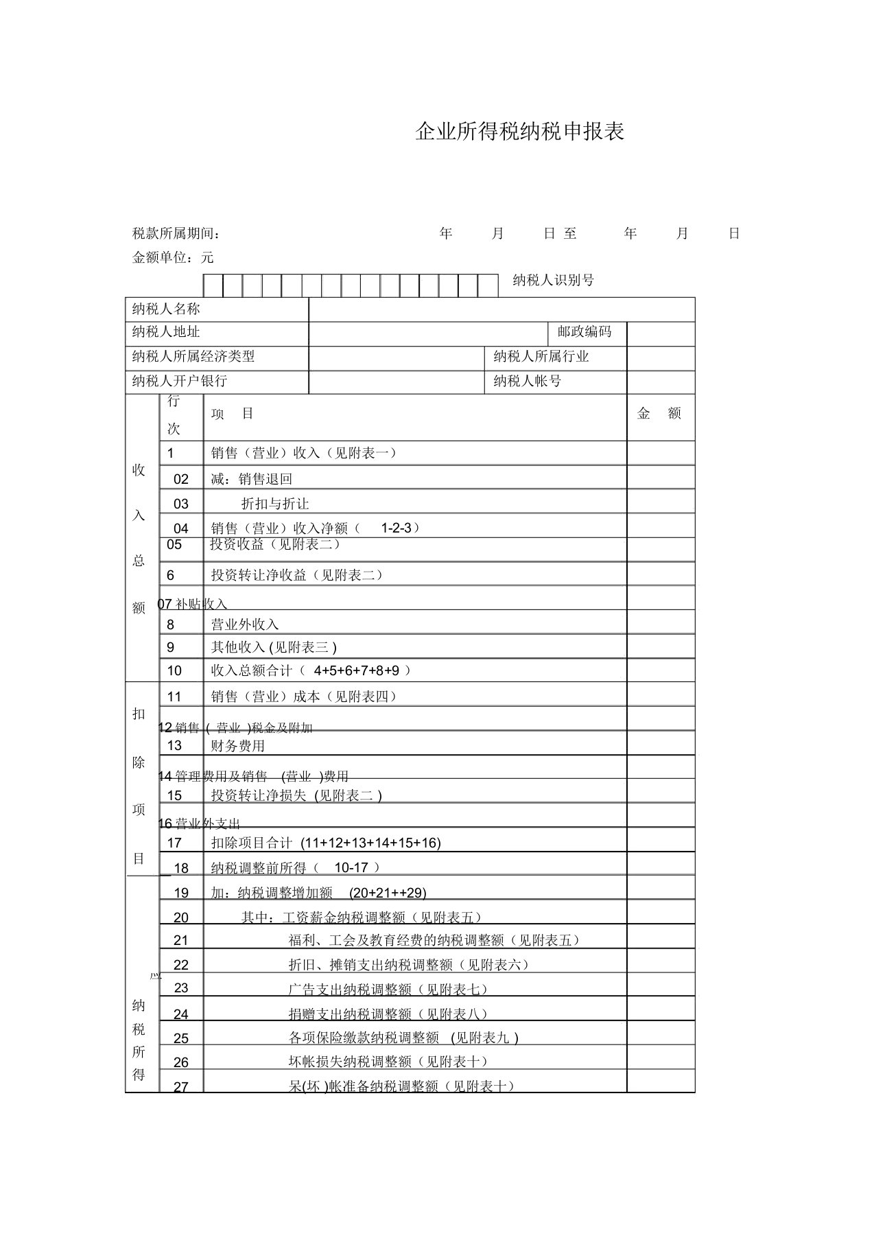 企业所得税纳税申报表样表(doc22)