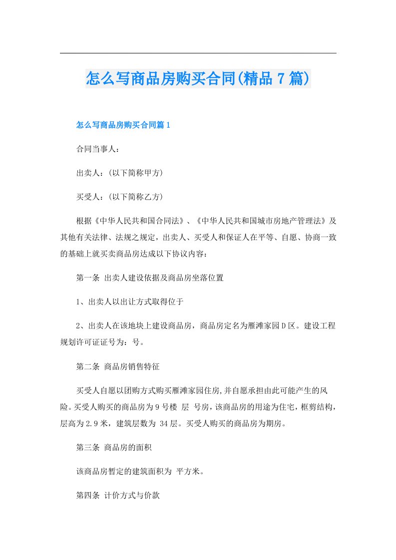 怎么写商品房购买合同(精品7篇)