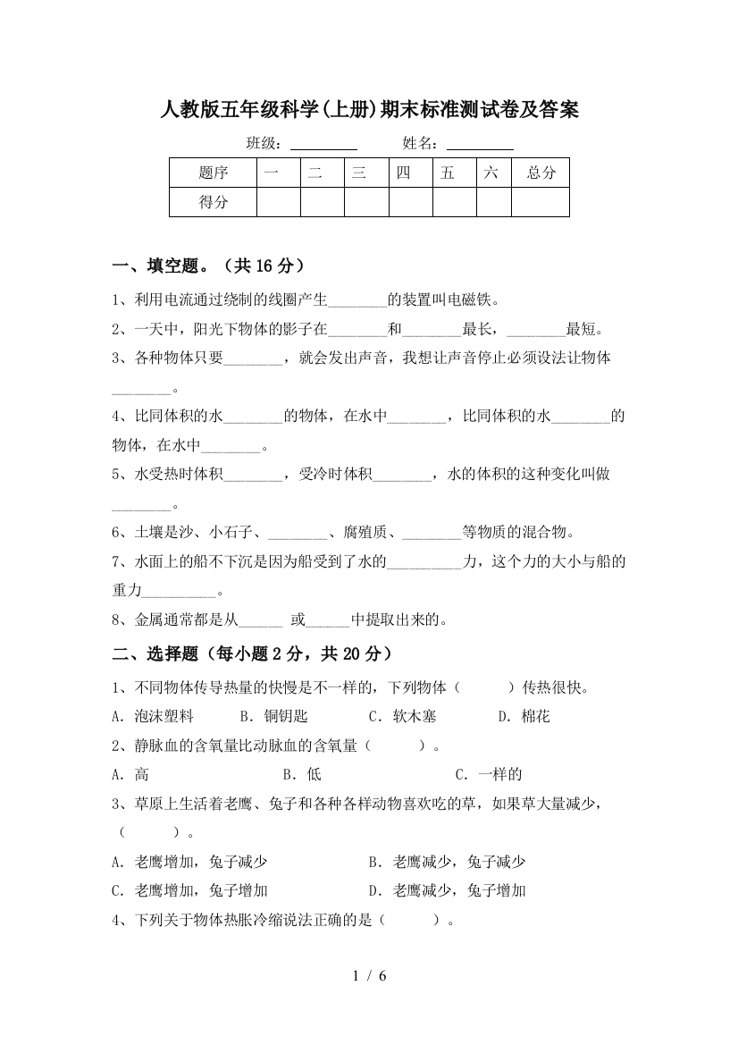 人教版五年级科学(上册)期末标准测试卷及答案