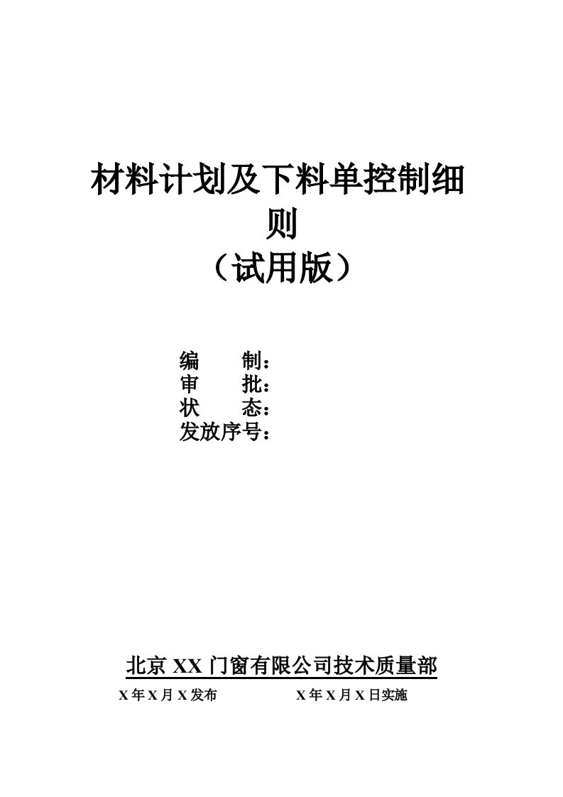 材料计划及下料单控制细则