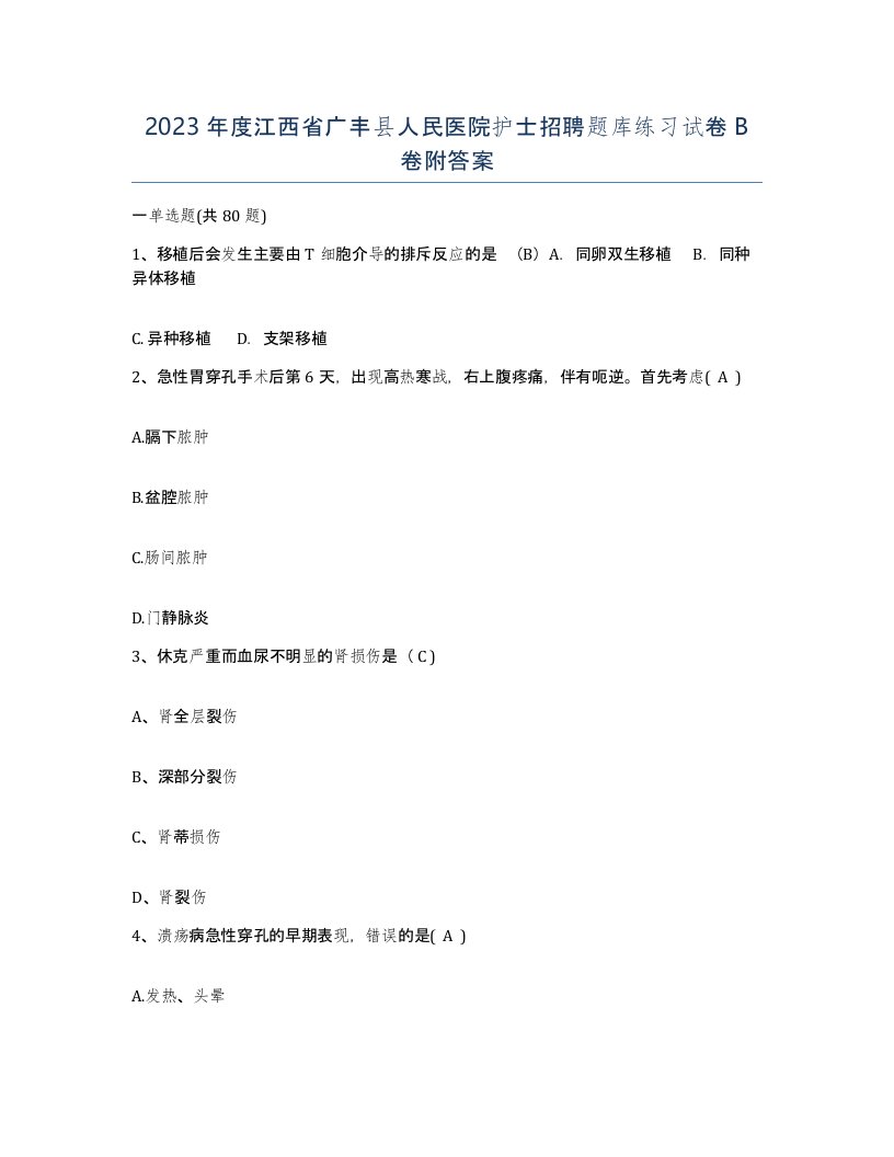 2023年度江西省广丰县人民医院护士招聘题库练习试卷B卷附答案