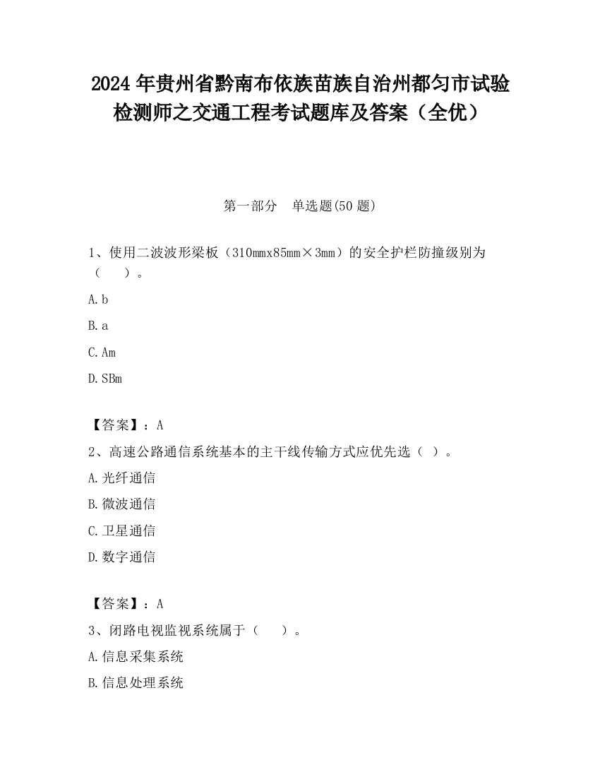 2024年贵州省黔南布依族苗族自治州都匀市试验检测师之交通工程考试题库及答案（全优）