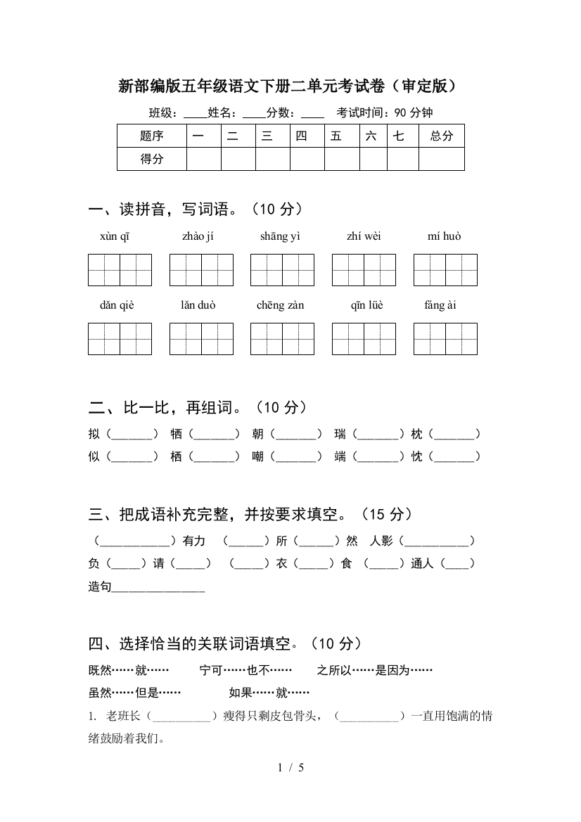 新部编版五年级语文下册二单元考试卷(审定版)