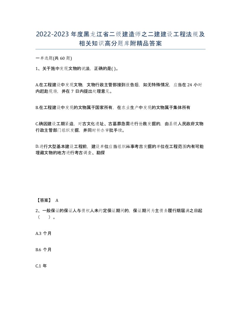 2022-2023年度黑龙江省二级建造师之二建建设工程法规及相关知识高分题库附答案