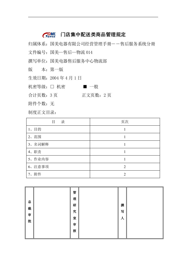 门店集中配送类商品管理规定