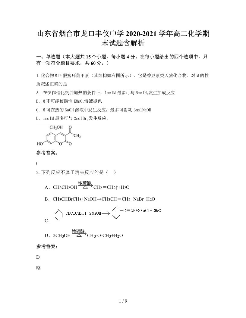 山东省烟台市龙口丰仪中学2020-2021学年高二化学期末试题含解析