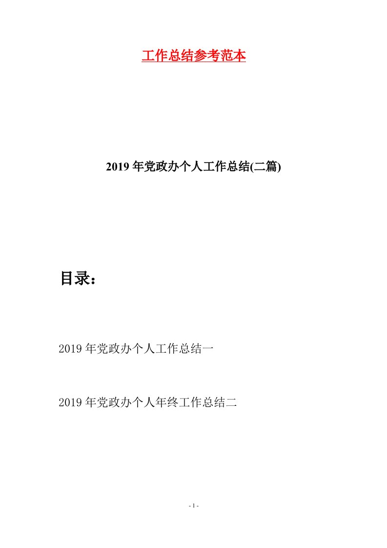 2019年党政办个人工作总结二篇