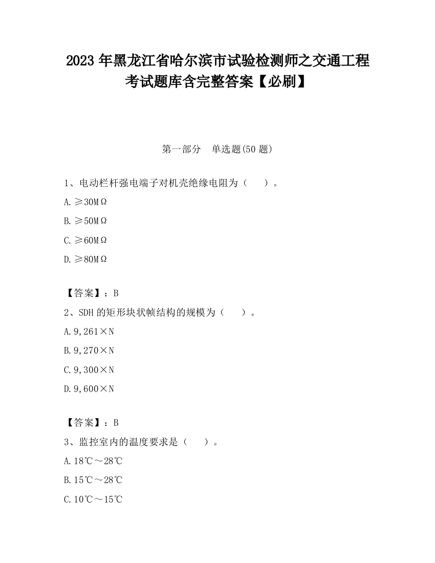 2023年黑龙江省哈尔滨市试验检测师之交通工程考试题库含完整答案【必刷】