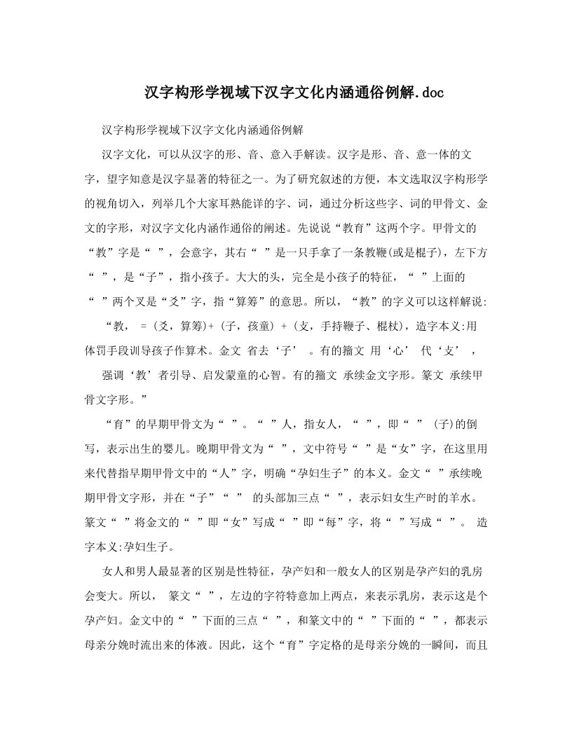 汉字构形学视域下汉字文化内涵通俗例解&#46;doc