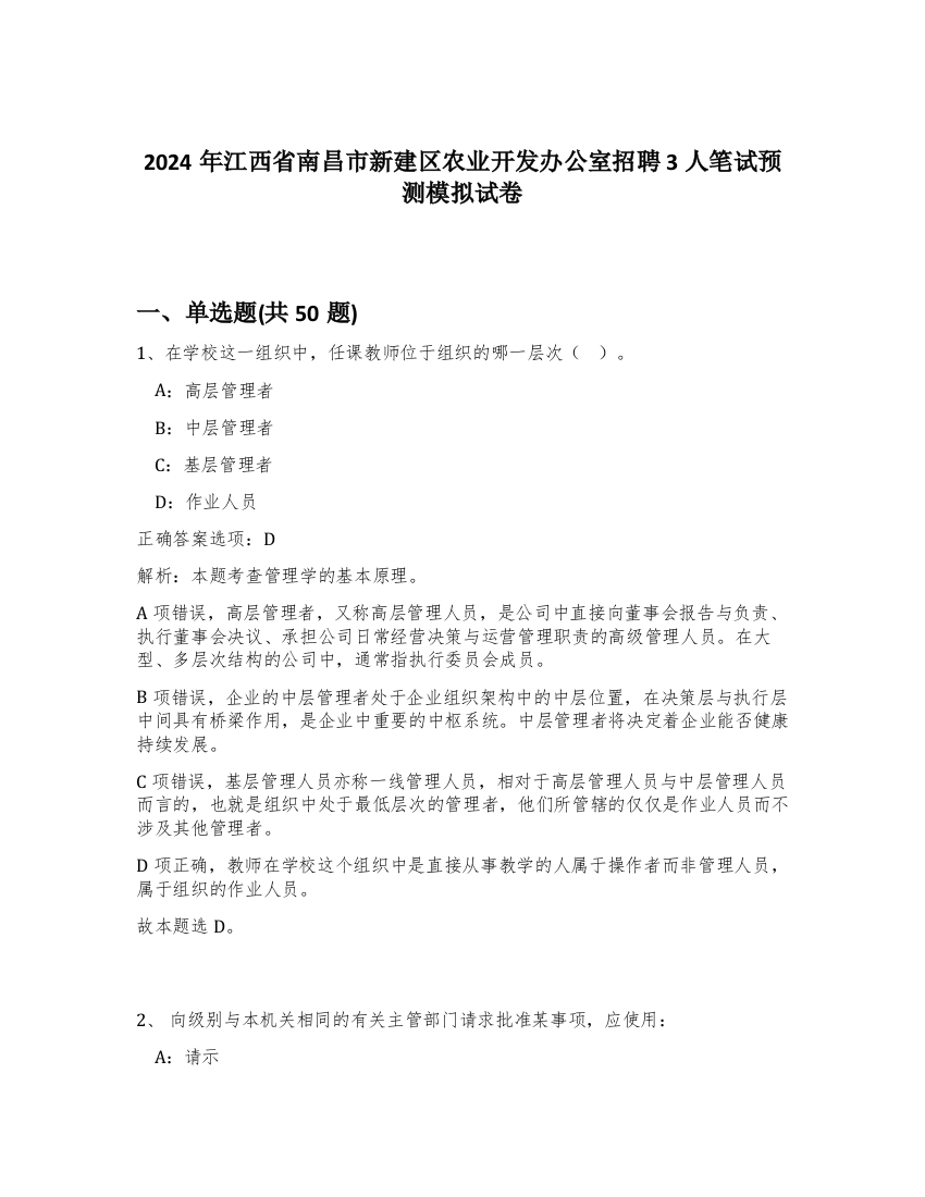 2024年江西省南昌市新建区农业开发办公室招聘3人笔试预测模拟试卷-45