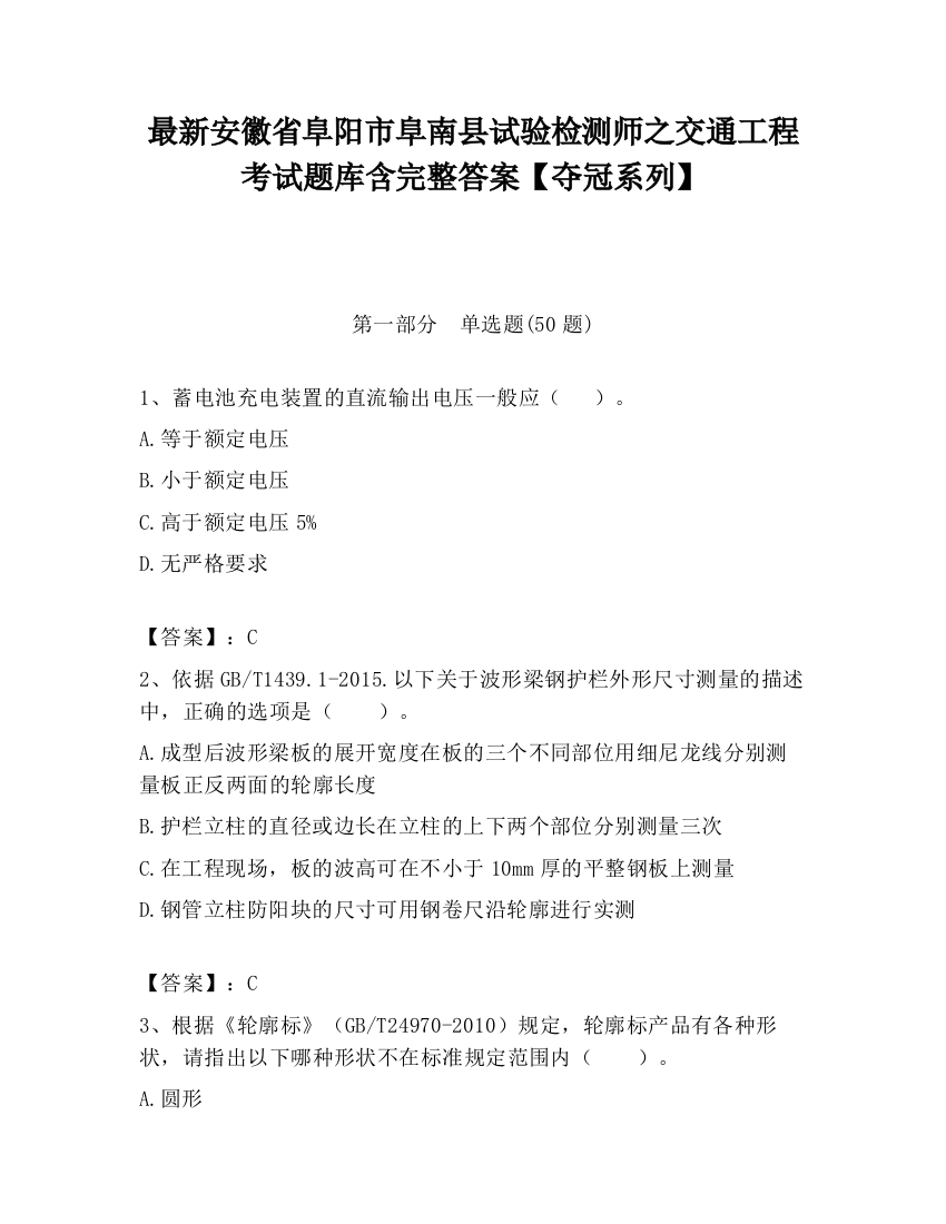 最新安徽省阜阳市阜南县试验检测师之交通工程考试题库含完整答案【夺冠系列】