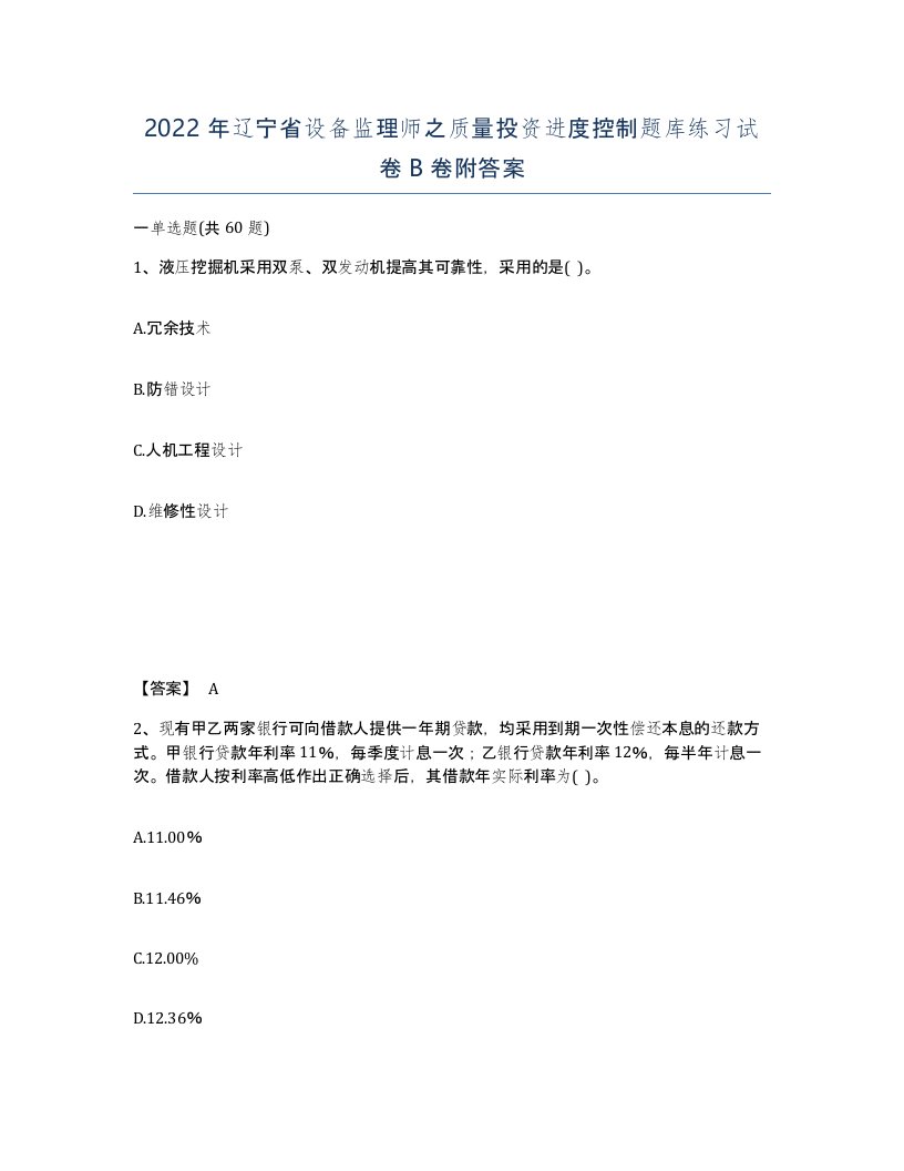 2022年辽宁省设备监理师之质量投资进度控制题库练习试卷B卷附答案