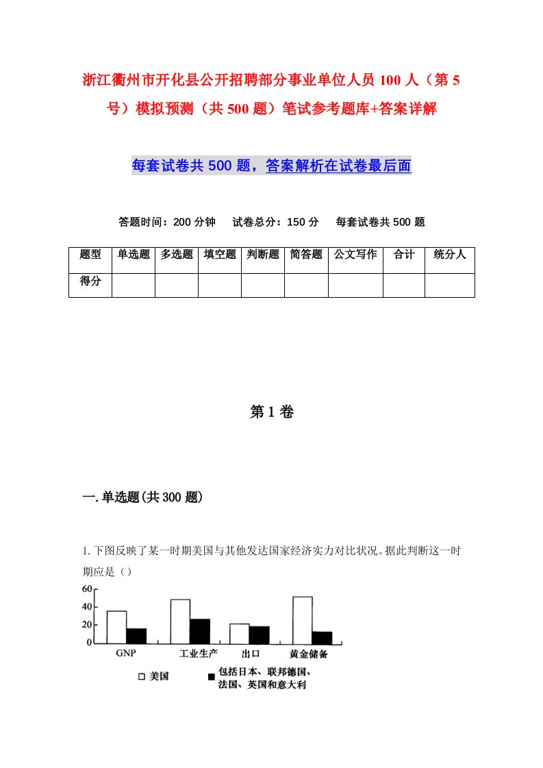 浙江衢州市开化县公开招聘部分事业单位人员100人第5号模拟预测共500题笔试参考题库答案详解