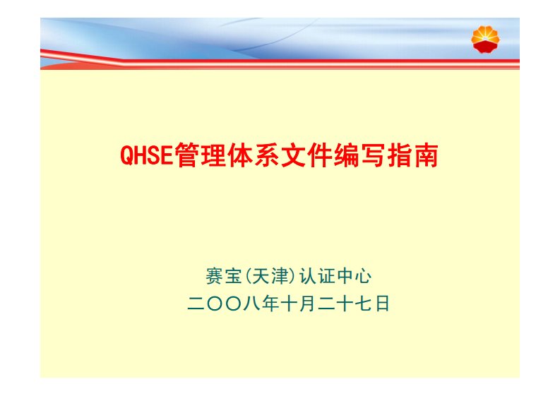 QHSE管理体系文件编写指南