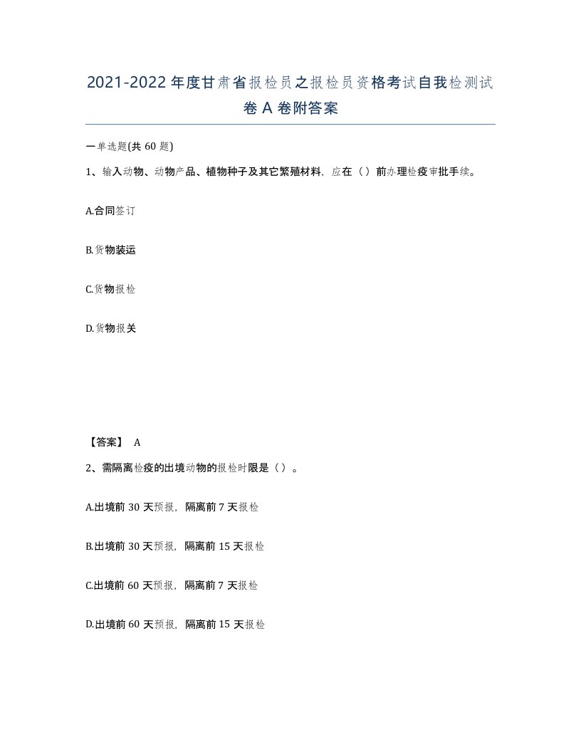 2021-2022年度甘肃省报检员之报检员资格考试自我检测试卷A卷附答案