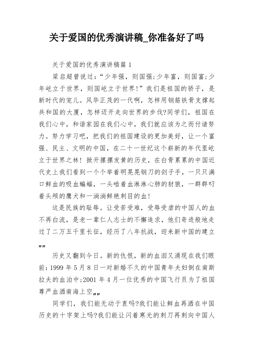 关于爱国的优秀演讲稿_你准备好了吗