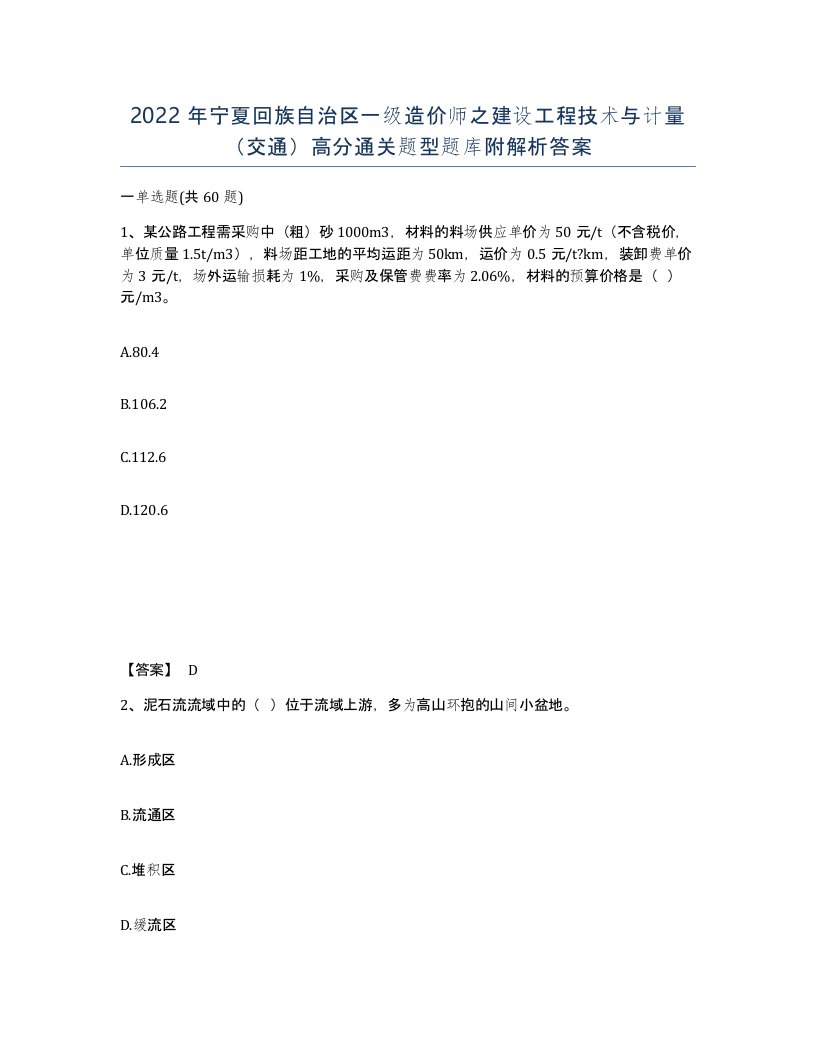 2022年宁夏回族自治区一级造价师之建设工程技术与计量交通高分通关题型题库附解析答案