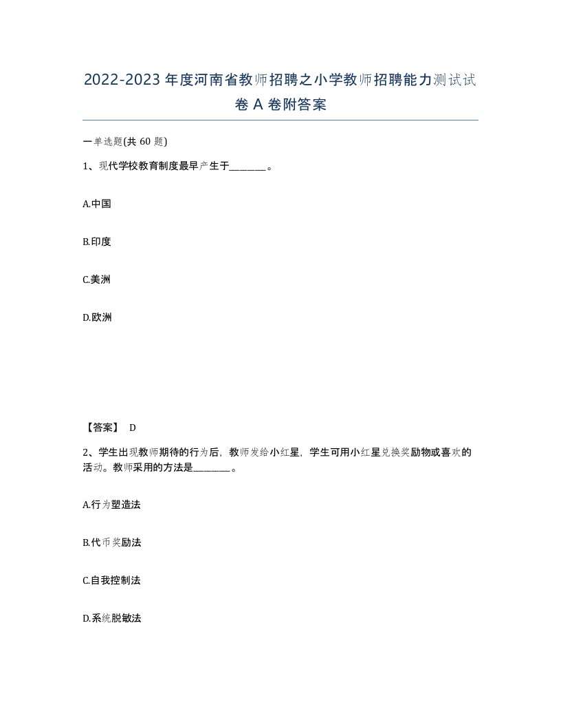 2022-2023年度河南省教师招聘之小学教师招聘能力测试试卷A卷附答案