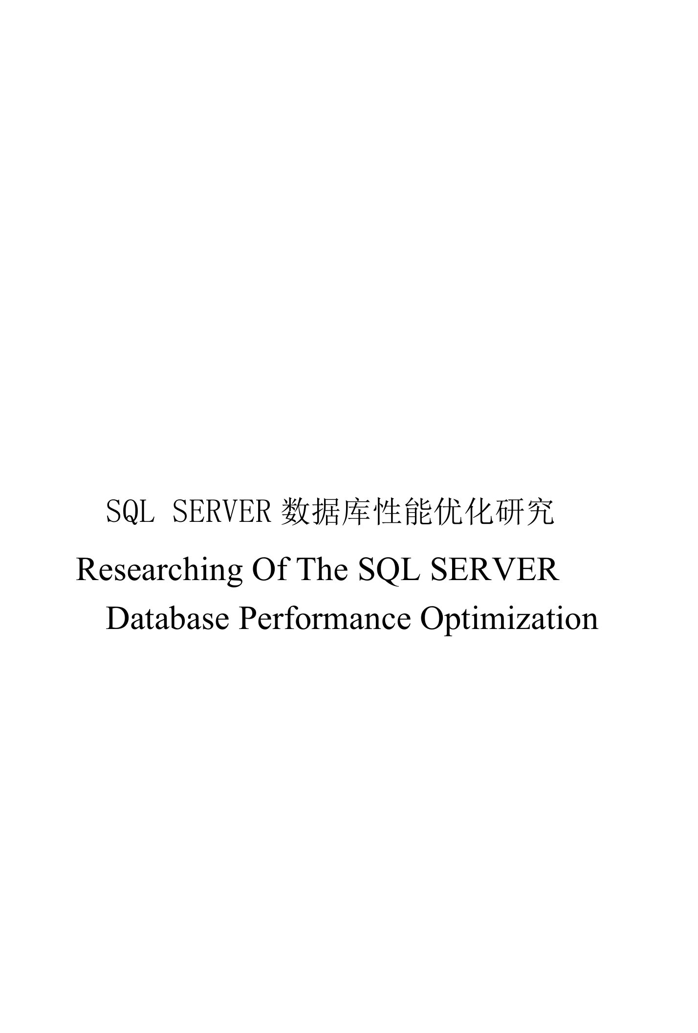 SQLSERVER数据库性能优化研究论文毕业论文