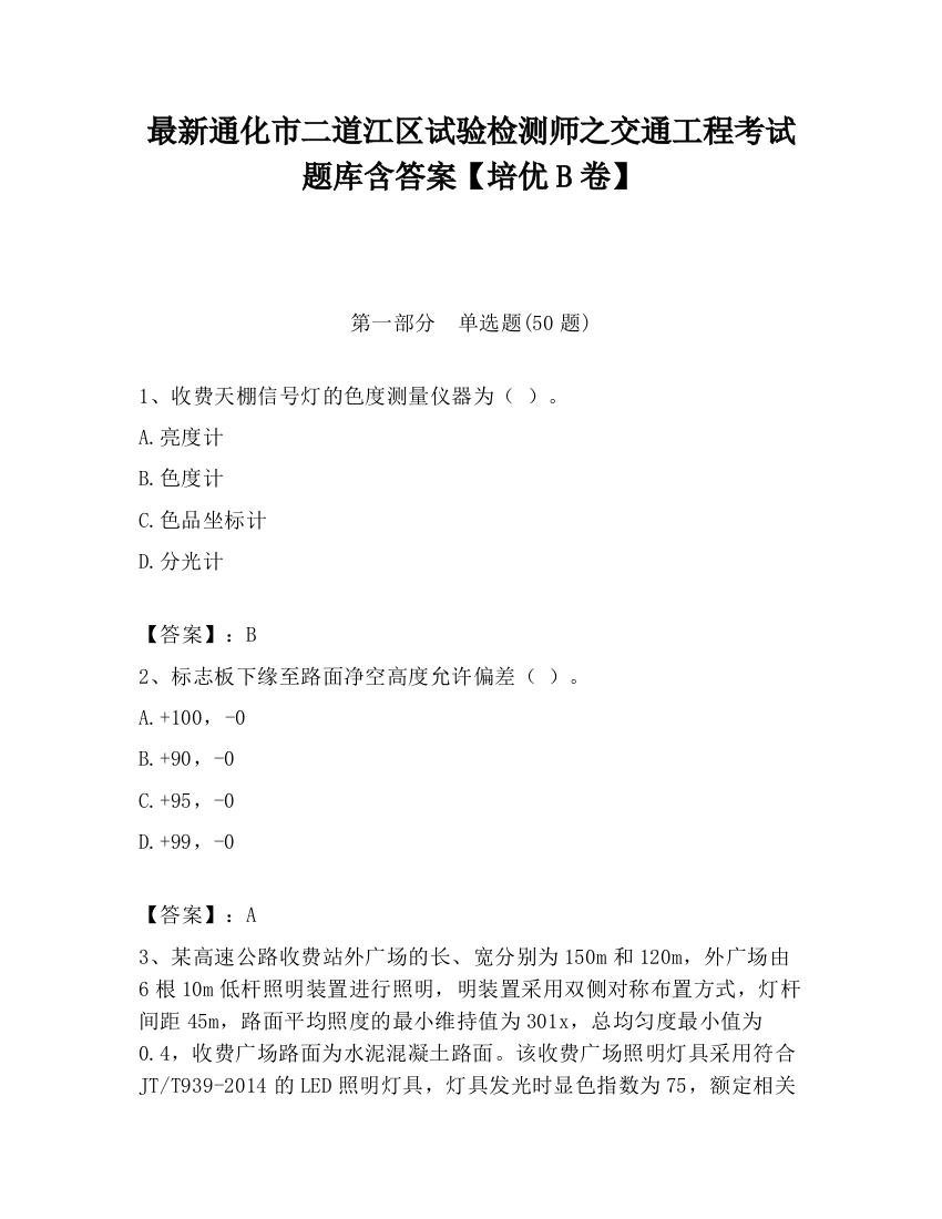 最新通化市二道江区试验检测师之交通工程考试题库含答案【培优B卷】