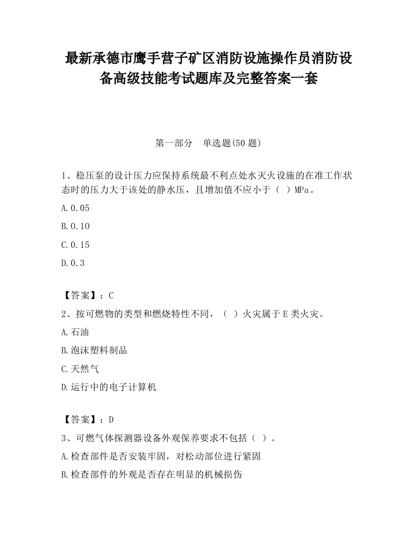 最新承德市鹰手营子矿区消防设施操作员消防设备高级技能考试题库及完整答案一套