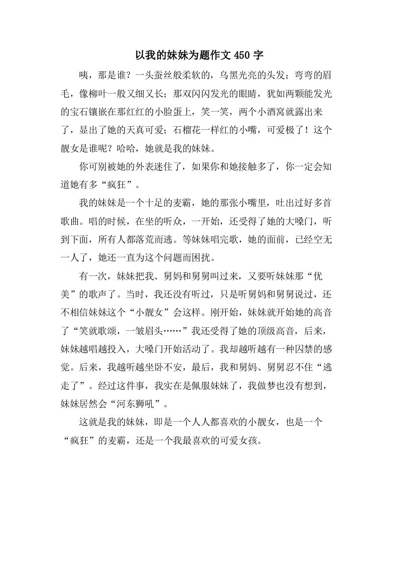 以我的妹妹为题作文450字