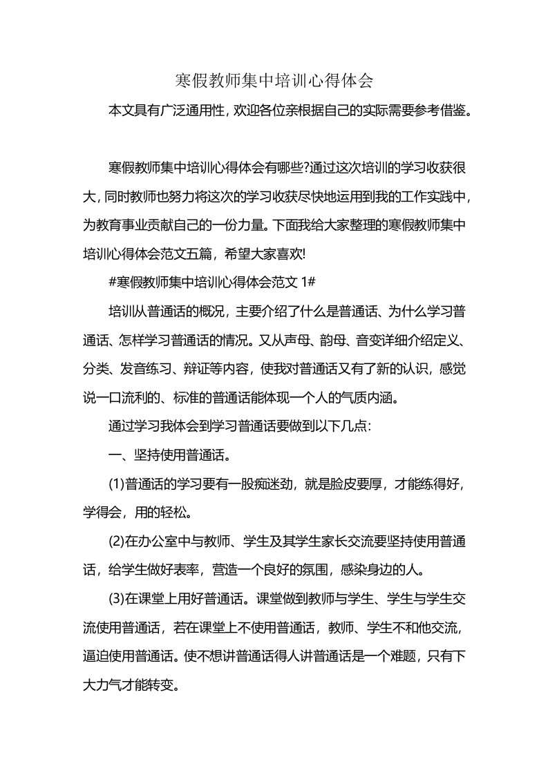 寒假教师集中培训心得体会