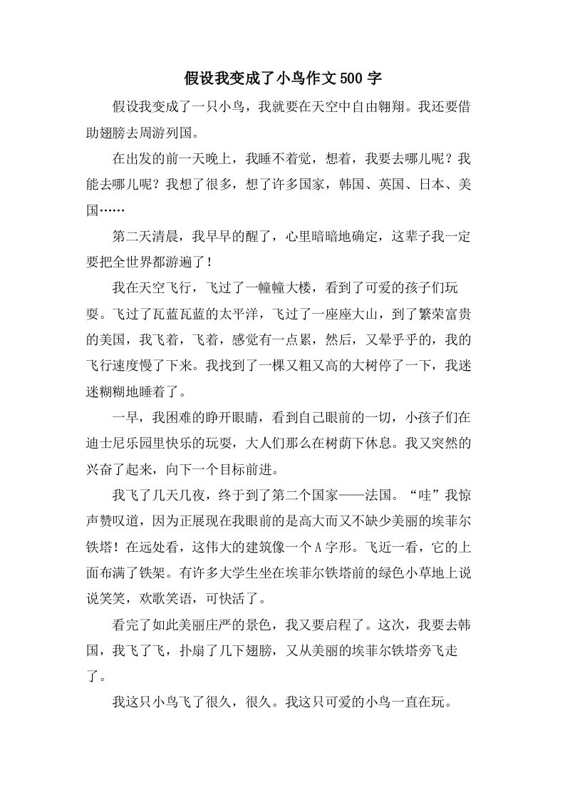 假如我变成了小鸟作文500字