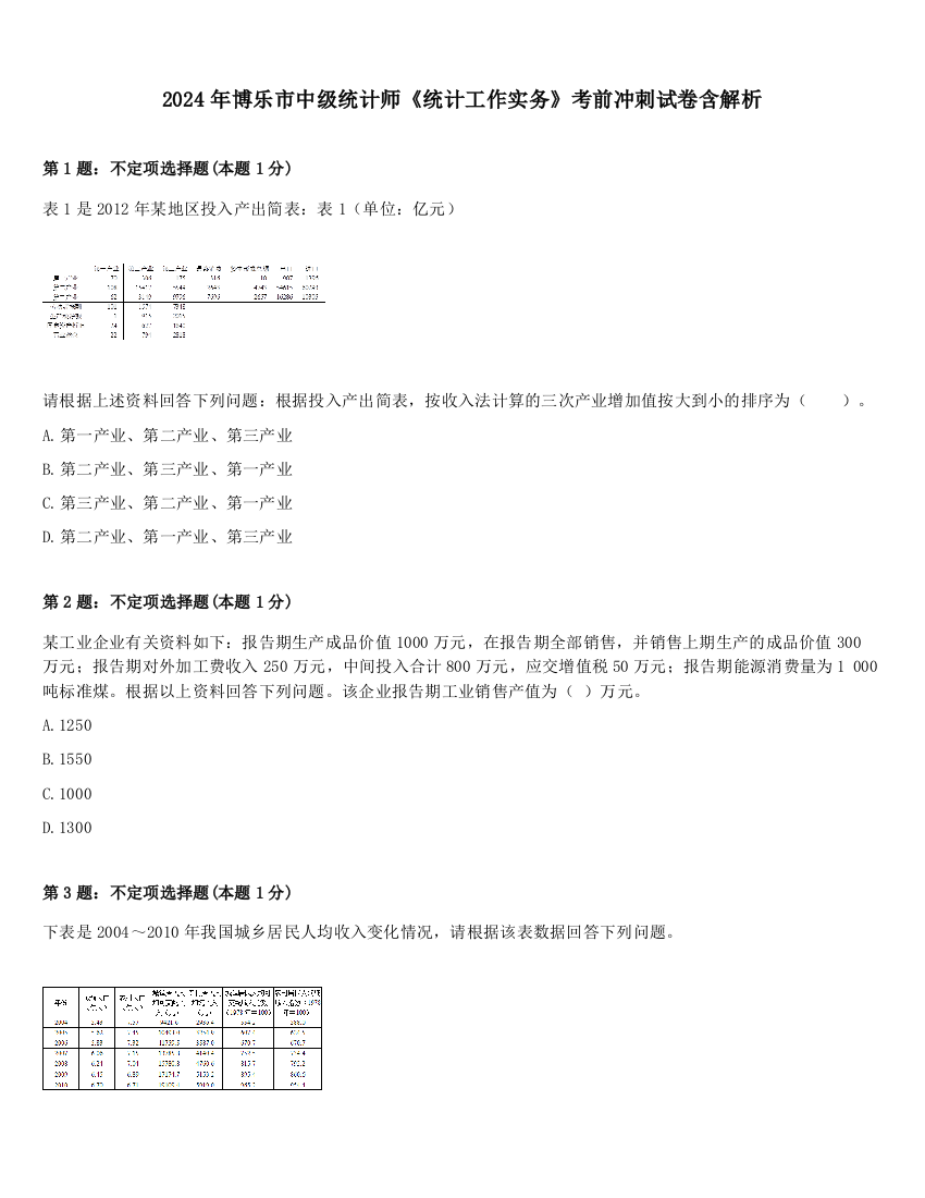 2024年博乐市中级统计师《统计工作实务》考前冲刺试卷含解析