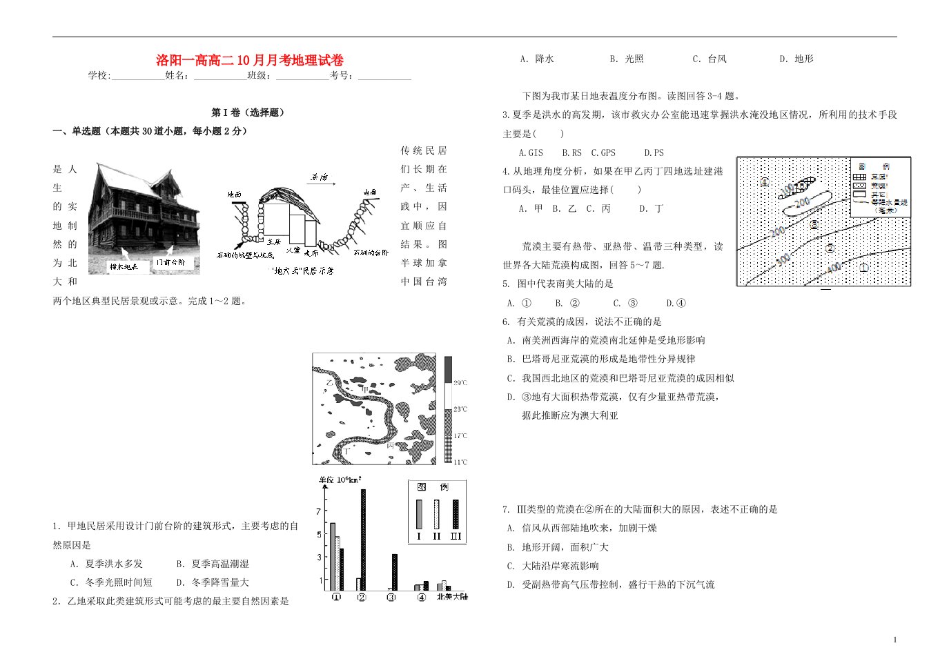 河南省洛阳市第一高级中学高二地理上学期10月月考试题（无答案）