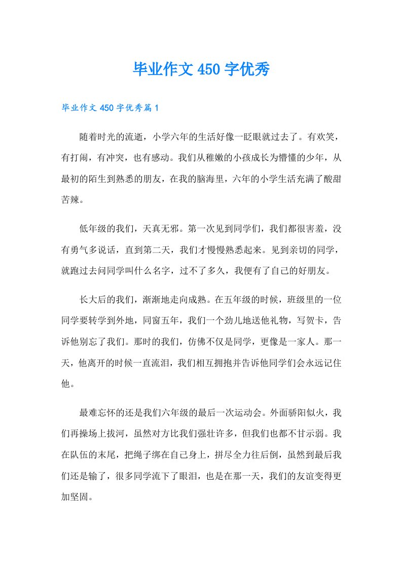 毕业作文450字优秀