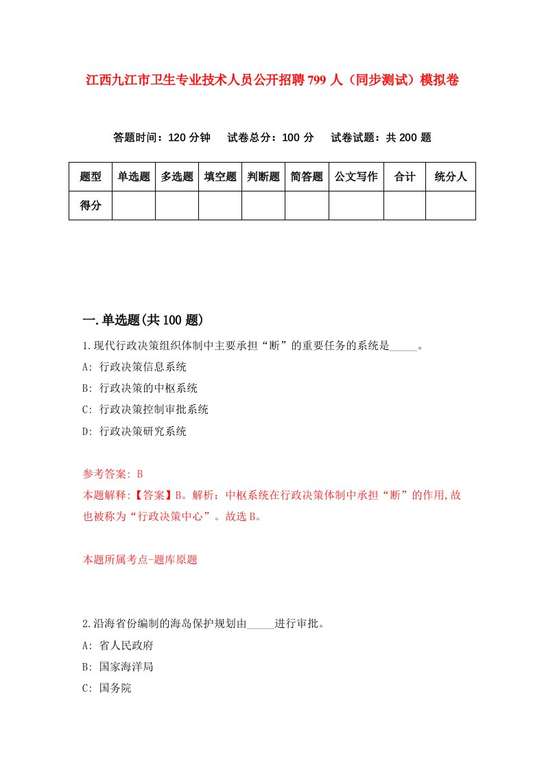 江西九江市卫生专业技术人员公开招聘799人同步测试模拟卷第64次