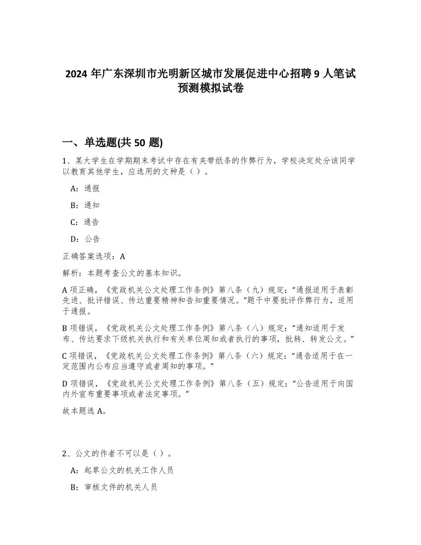 2024年广东深圳市光明新区城市发展促进中心招聘9人笔试预测模拟试卷-58