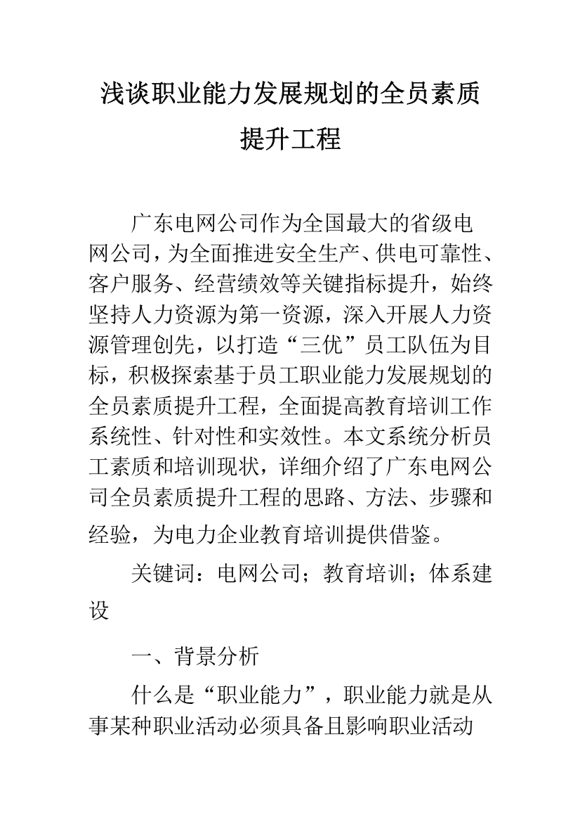 浅谈职业能力发展规划的全员素质提升工程