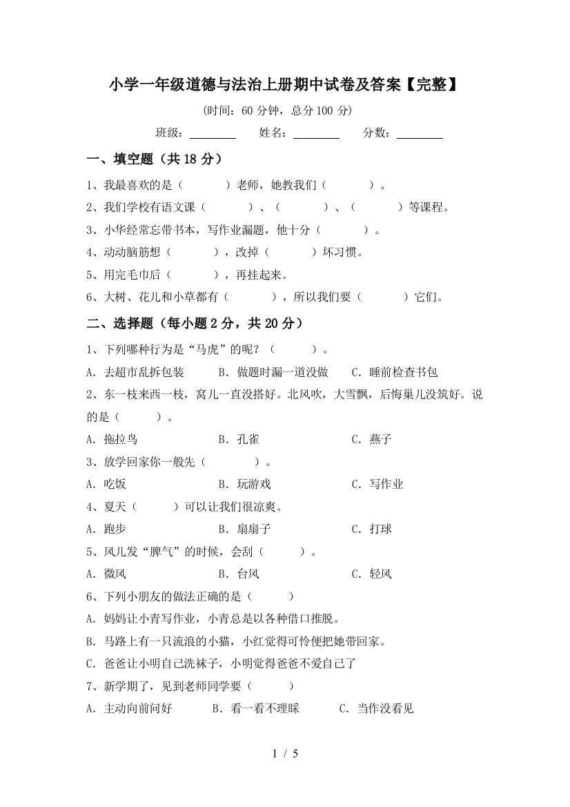 小学一年级道德与法治上册期中试卷及答案【完整】