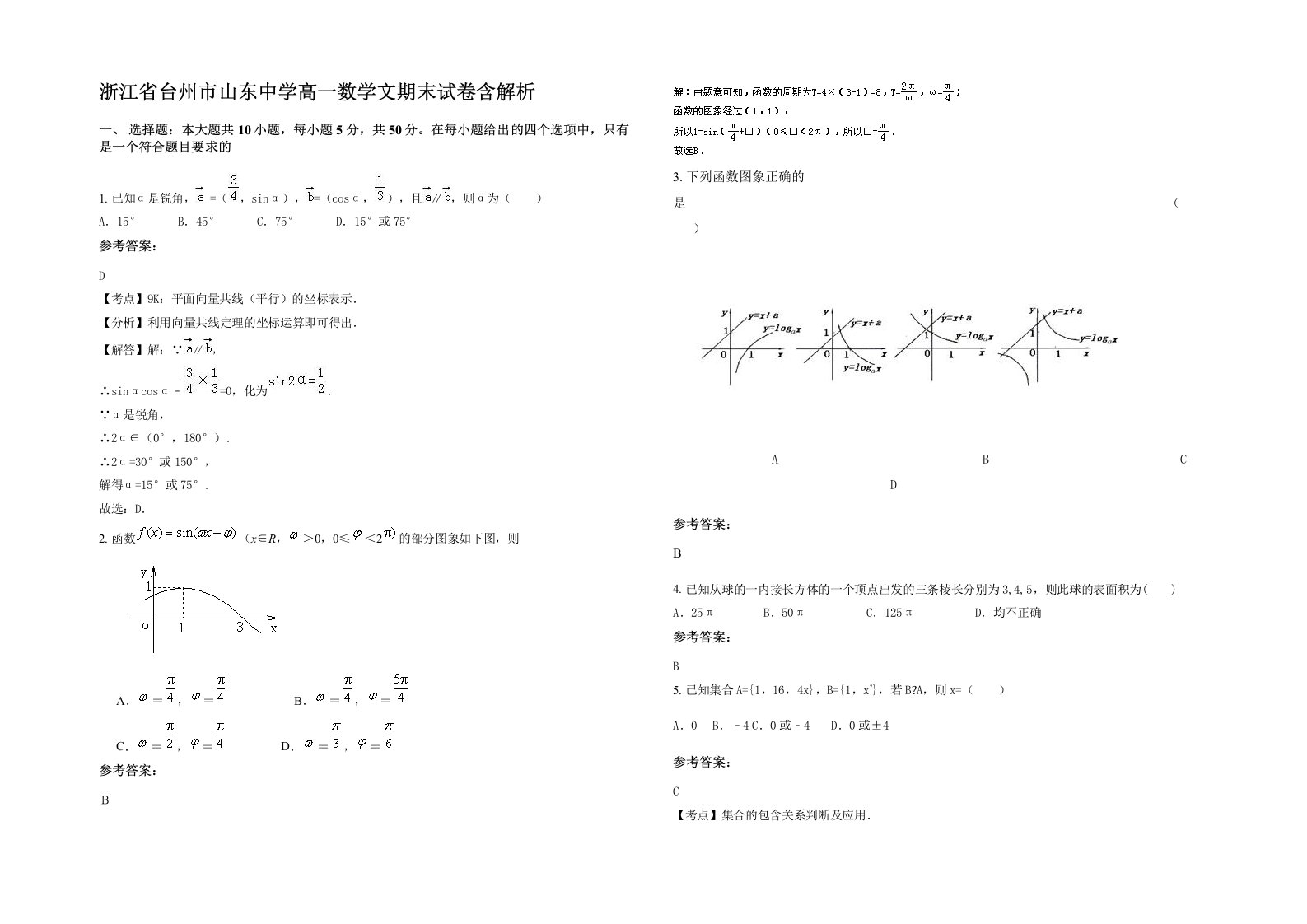 浙江省台州市山东中学高一数学文期末试卷含解析