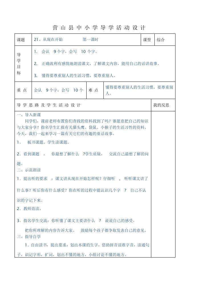 小二上册语文21课从现在开始课时教案